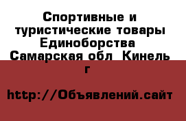 Спортивные и туристические товары Единоборства. Самарская обл.,Кинель г.